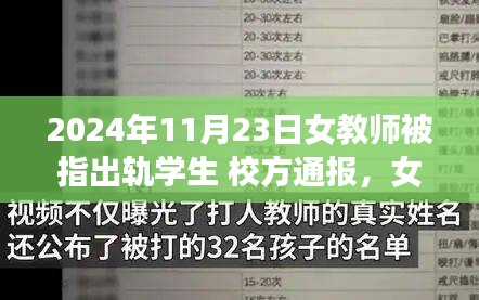 女教师被指出轨学生事件，校方回应与深度探讨（2024年11月23日）