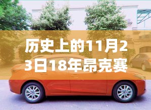 历史上的11月23日，昂克赛拉车型变迁回顾与未来展望（附车型尺寸详解）