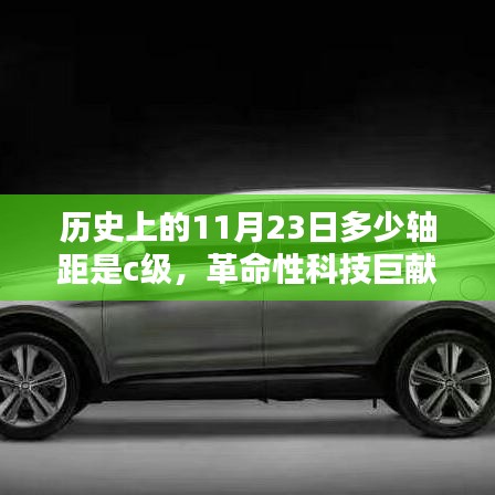 揭秘历史11月23日的C级轴距革命性科技产品诞生记