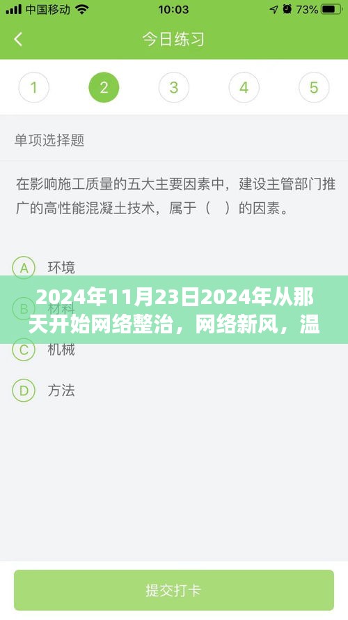 网络新风之旅，温馨整治行动启动，网络世界的美好变革始于2024年11月23日