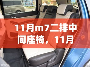 揭秘背后故事，揭秘关于11月M7车型二排中间座椅的焦点话题