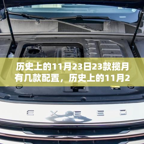 揽月车型配置详解与选购指南，历史上的11月23日揽月车型配置概览及选购建议