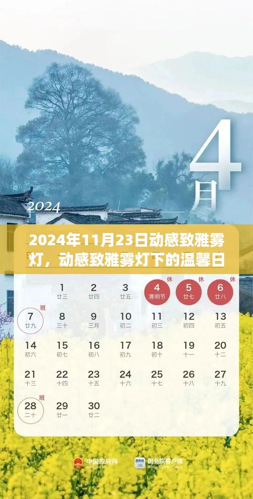 2024年11月23日动感致雅雾灯，动感致雅雾灯下的温馨日常，友谊的见证与家的温暖