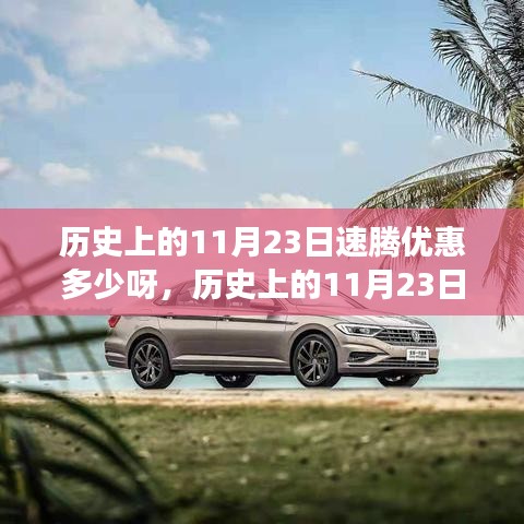历史上的11月23日速腾科技大揭秘，优惠速腾，引领智能生活革新之旅