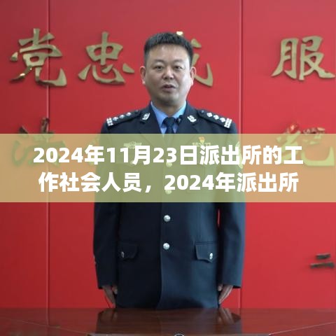 2024年11月23日派出所的工作社会人员，2024年派出所社会人员工作全景解析，职责、挑战与未来展望