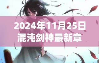 混沌剑神，心灵旅行的自然共舞与奇妙冒险（最新章节列表零点更新）