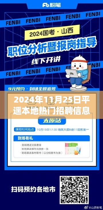 2024年11月25日平遥本地热门招聘信息，2024年平遥本地热门招聘信息下的职场机遇与挑战