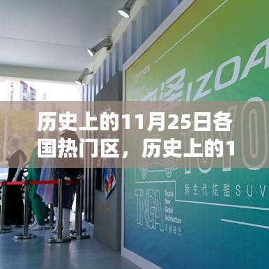 历史上的11月25日，全球高科技盛宴与未来生活革新体验日