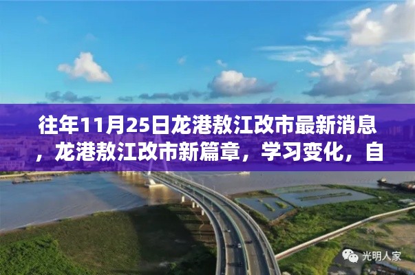 龙港敖江改市新篇章，励志故事鼓舞人心，自信成就未来新起点