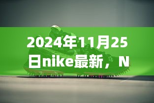 Nike最新科技揭秘，一场鞋子的温情故事，2024年11月25日最新动态