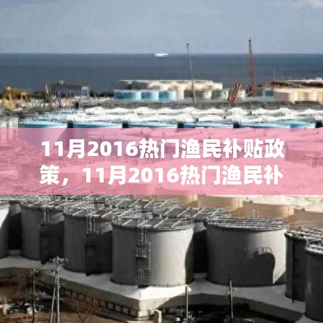 2016年11月渔民补贴政策详解，利弊分析与个人观点