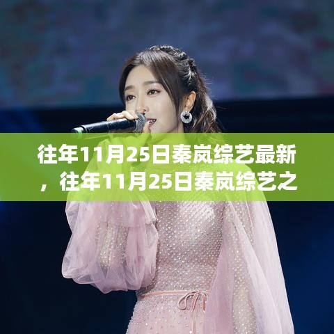 探寻明星魅力的背后故事，秦岚综艺之旅揭秘明星日常与故事分享