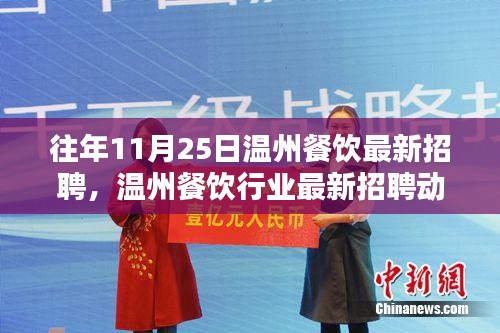 温州餐饮行业招聘动态，聚焦往年1��月25日的机遇与挑战