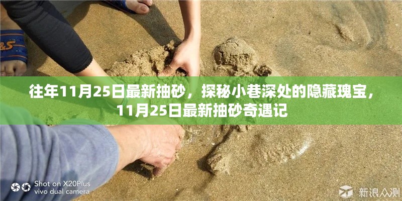 揭秘往年11月25日抽砂活动，小巷深处的隐藏瑰宝奇遇记