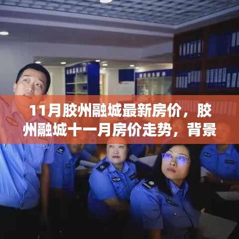 胶州融城11月房价走势深度解析，背景、事件与地位探讨