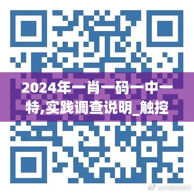 2024年一肖一码一中一特,实践调查说明_触控版OMU7.98