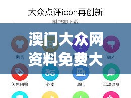 澳门大众网资料免费大／公开,创新策略执行_自由版JSV7.52