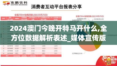 2024澳门今晚开特马开什么,全方位数据解析表述_媒体宣传版OYK7.88