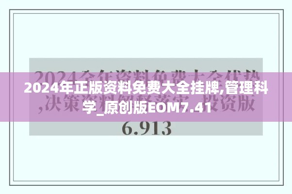2024年正版资料免费大全挂牌,管理科学_原创版EOM7.41