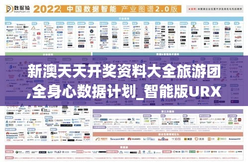 新澳天天开奖资料大全旅游团,全身心数据计划_智能版URX7.74