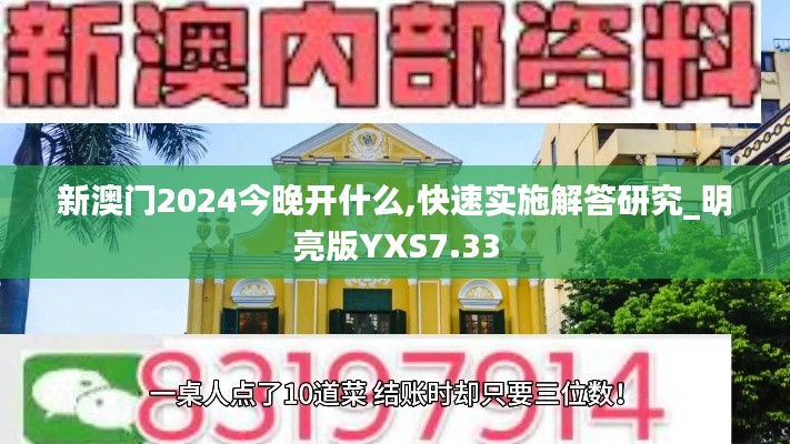 新澳门2024今晚开什么,快速实施解答研究_明亮版YXS7.33