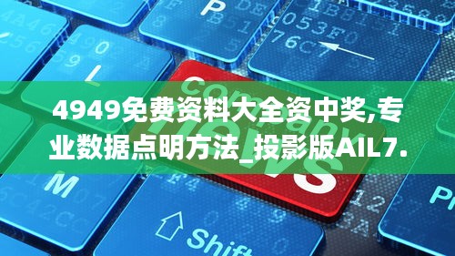 4949免费资料大全资中奖,专业数据点明方法_投影版AIL7.48