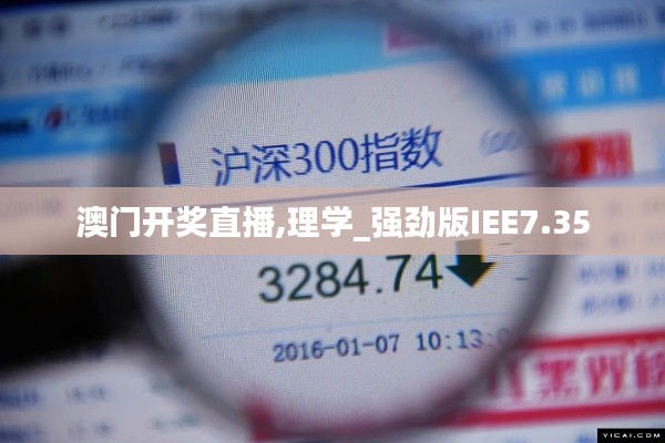 澳门开奖直播,理学_强劲版IEE7.35