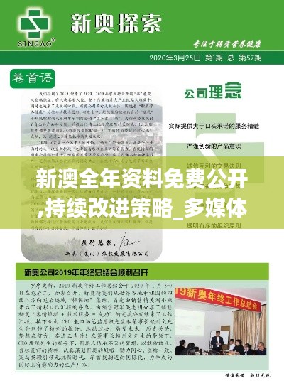 新澳全年资料免费公开,持续改进策略_多媒体版SMC7.35