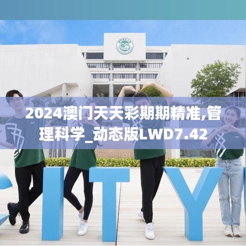 2024澳门天天彩期期精准,管理科学_动态版LWD7.42