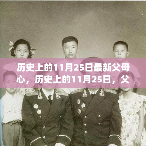 历史上的11月25日，父母之爱的深沉与变迁的温馨回顾