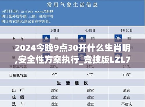 2024今晚9点30开什么生肖明,安全性方案执行_竞技版LZL7.83