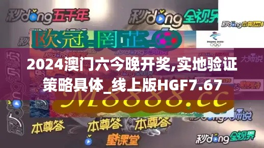 2024澳门六今晚开奖,实地验证策略具体_线上版HGF7.67