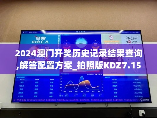 2024澳门开奖历史记录结果查询,解答配置方案_拍照版KDZ7.15