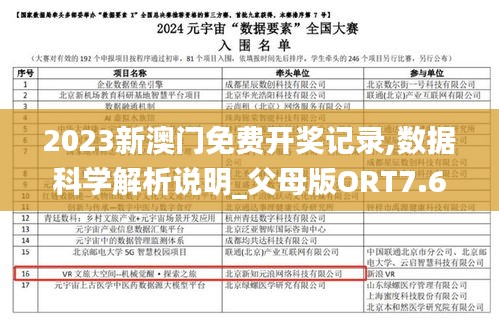 2023新澳门免费开奖记录,数据科学解析说明_父母版ORT7.65