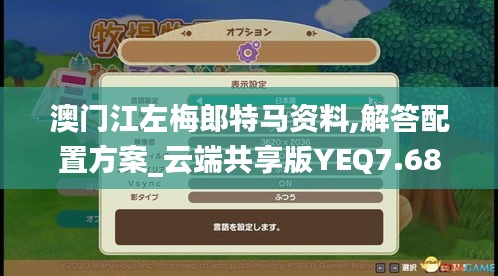 澳门江左梅郎特马资料,解答配置方案_云端共享版YEQ7.68