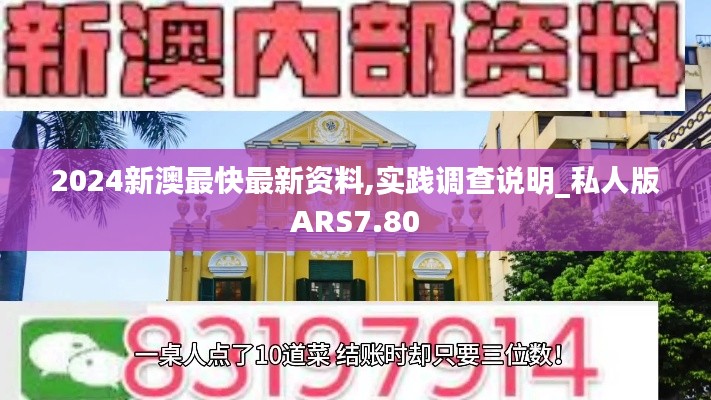 2024新澳最快最新资料,实践调查说明_私人版ARS7.80