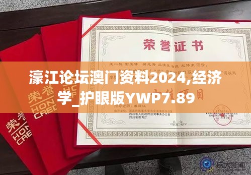 濠江论坛澳门资料2024,经济学_护眼版YWP7.89