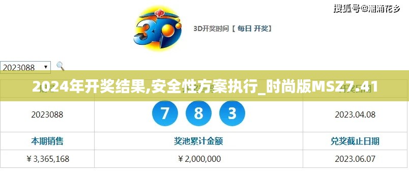 2024年开奖结果,安全性方案执行_时尚版MSZ7.41