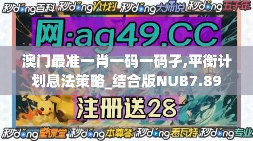 澳门最准一肖一码一码孑,平衡计划息法策略_结合版NUB7.89