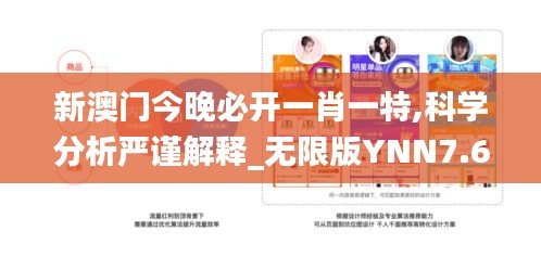 新澳门今晚必开一肖一特,科学分析严谨解释_无限版YNN7.6