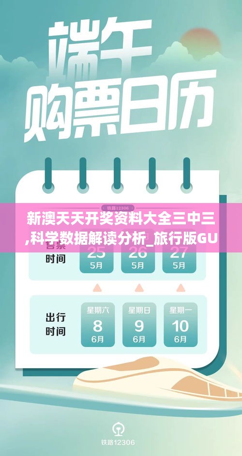 新澳天天开奖资料大全三中三,科学数据解读分析_旅行版GUQ7.28