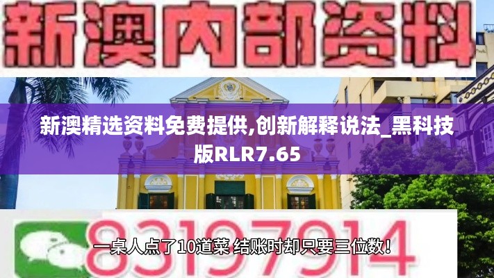 新澳精选资料免费提供,创新解释说法_黑科技版RLR7.65