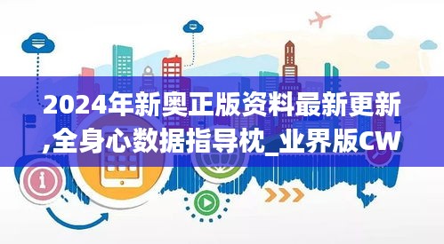 2024年新奥正版资料最新更新,全身心数据指导枕_业界版CWJ7.26