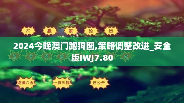 2024今晚澳门跑狗图,策略调整改进_安全版IWJ7.80