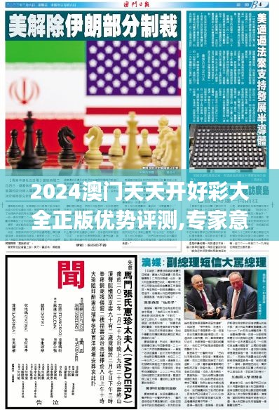 2024澳门天天开好彩大全正版优势评测,专家意见法案_显示版OUL7.26