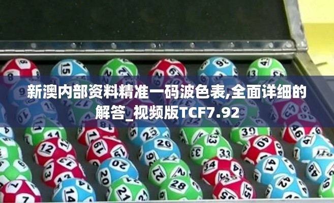新澳内部资料精准一码波色表,全面详细的解答_视频版TCF7.92