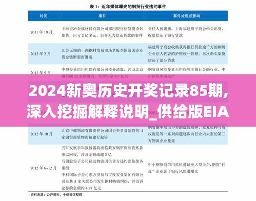 2024新奥历史开奖记录85期,深入挖掘解释说明_供给版EIA7.25