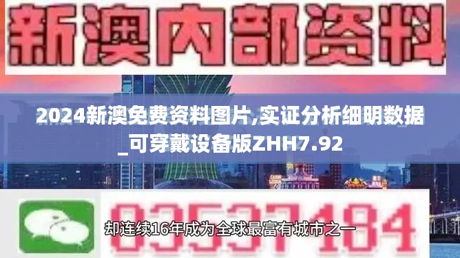 2024新澳免费资料图片,实证分析细明数据_可穿戴设备版ZHH7.92