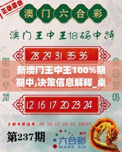 新澳门王中王100%期期中,决策信息解释_桌面版BRU7.68