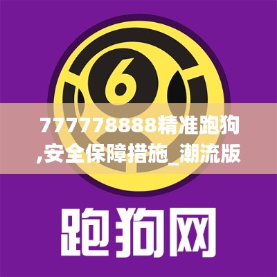 777778888精准跑狗,安全保障措施_潮流版KDN7.17